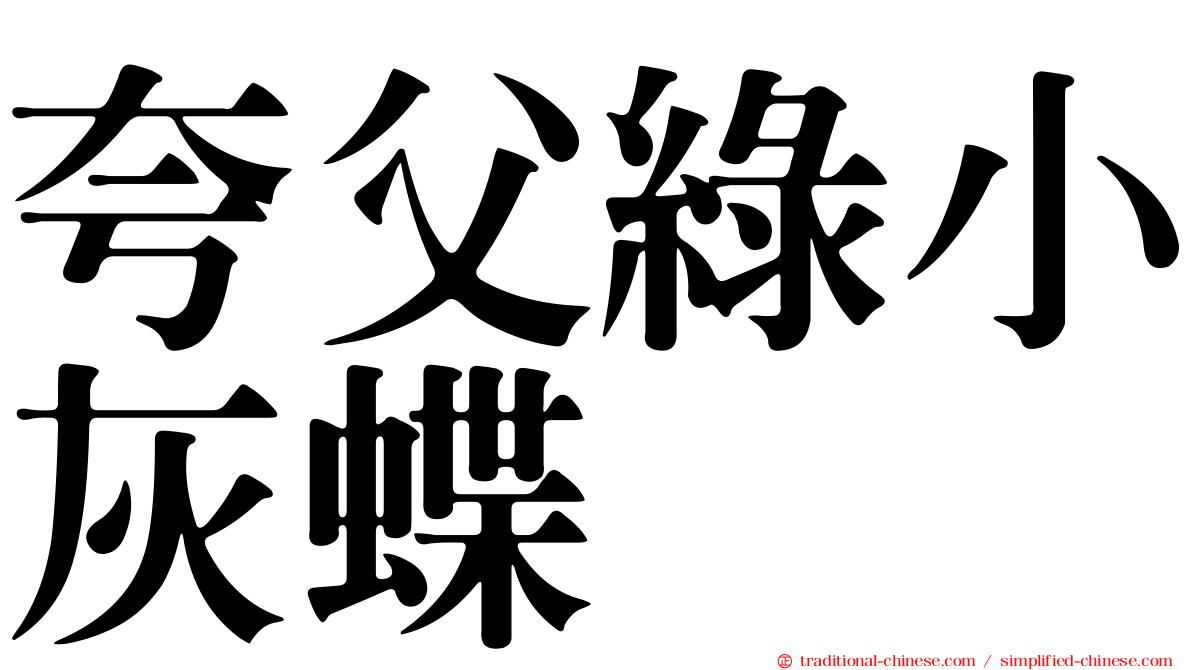 夸父綠小灰蝶