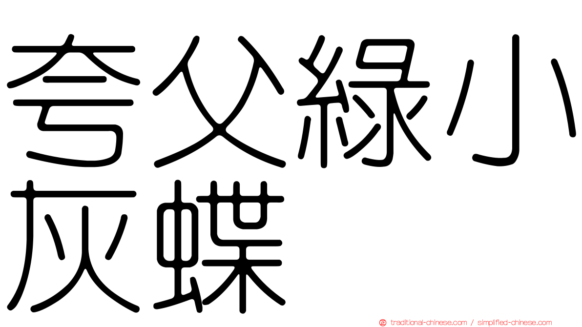夸父綠小灰蝶