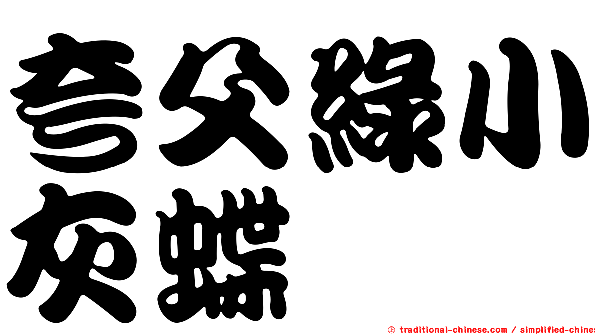 夸父綠小灰蝶