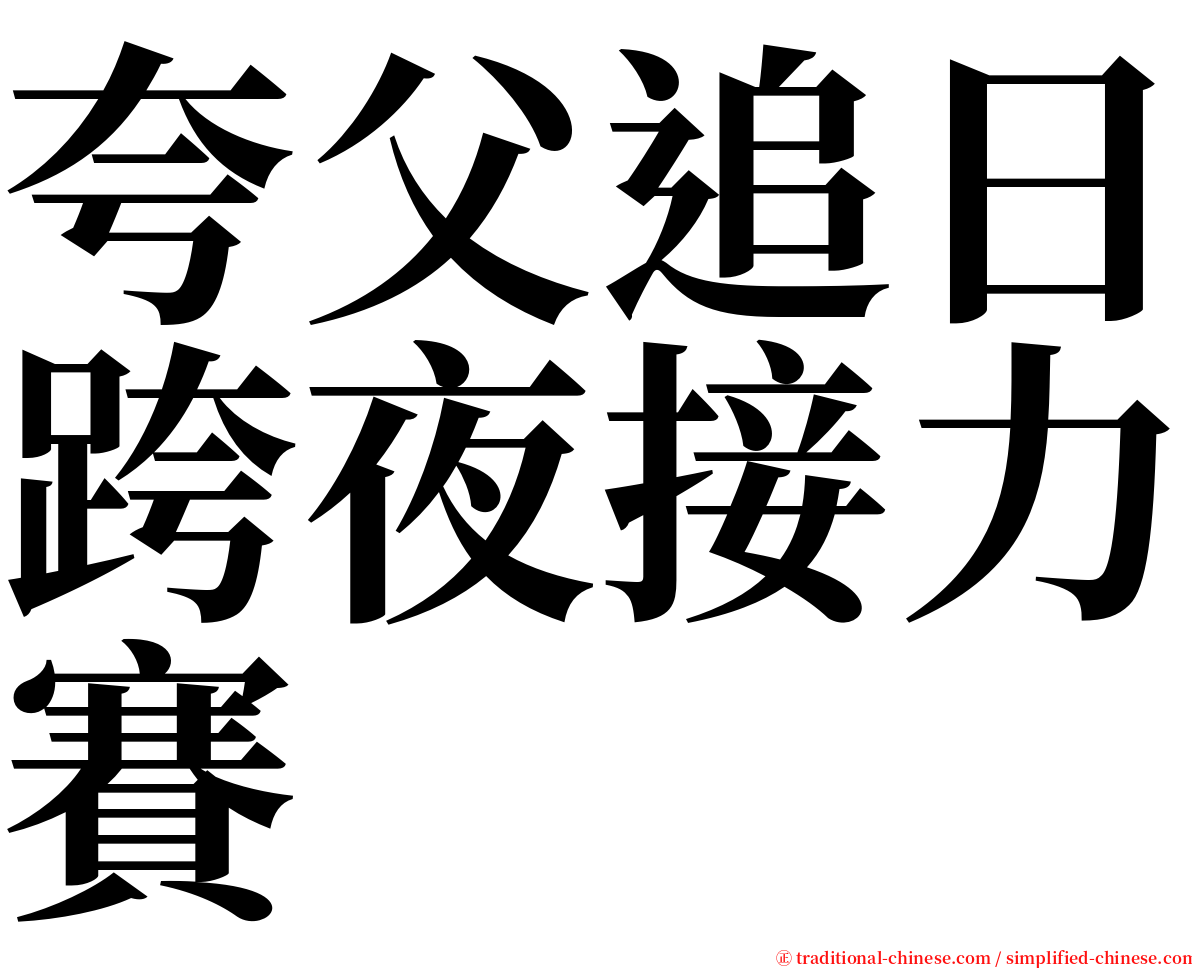 夸父追日跨夜接力賽 serif font