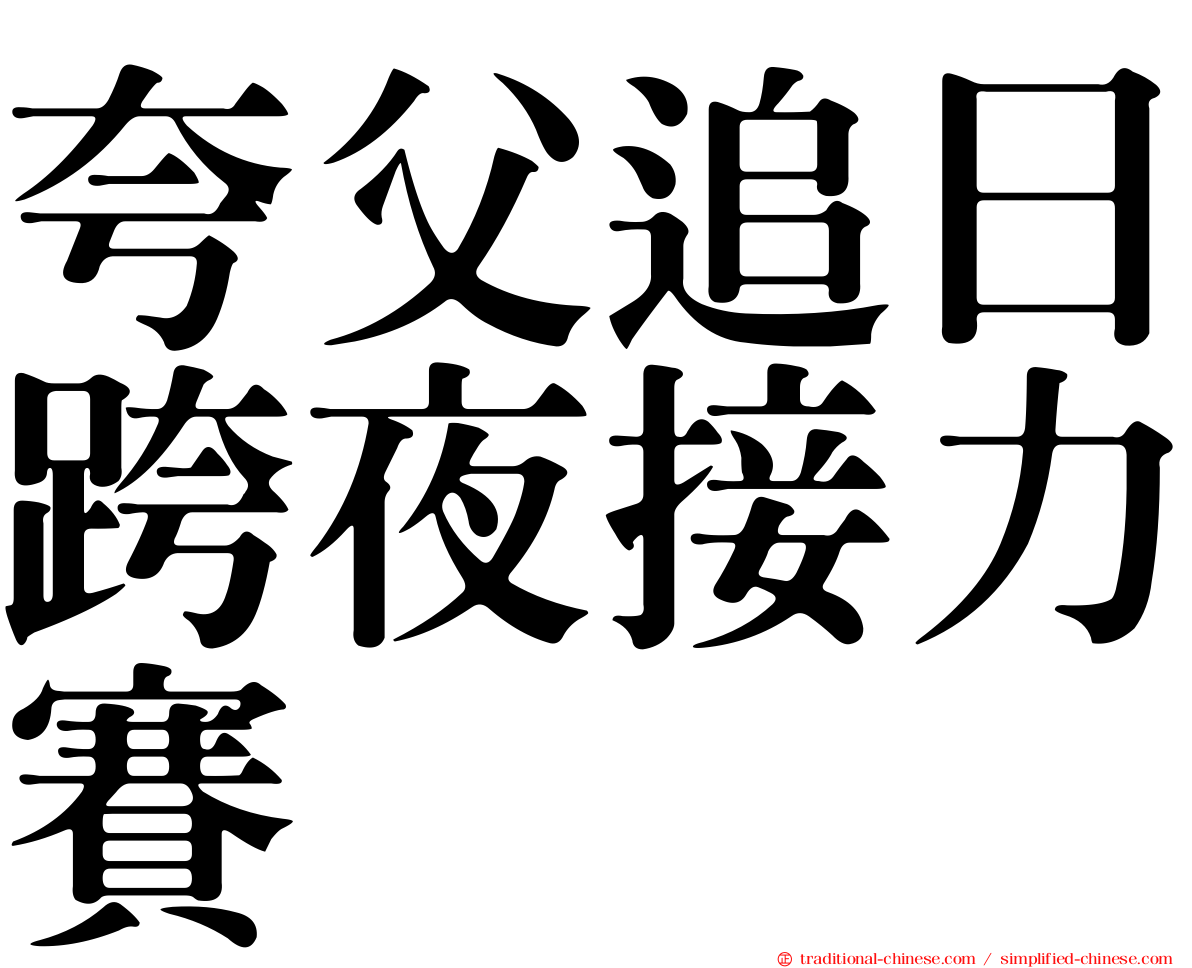 夸父追日跨夜接力賽