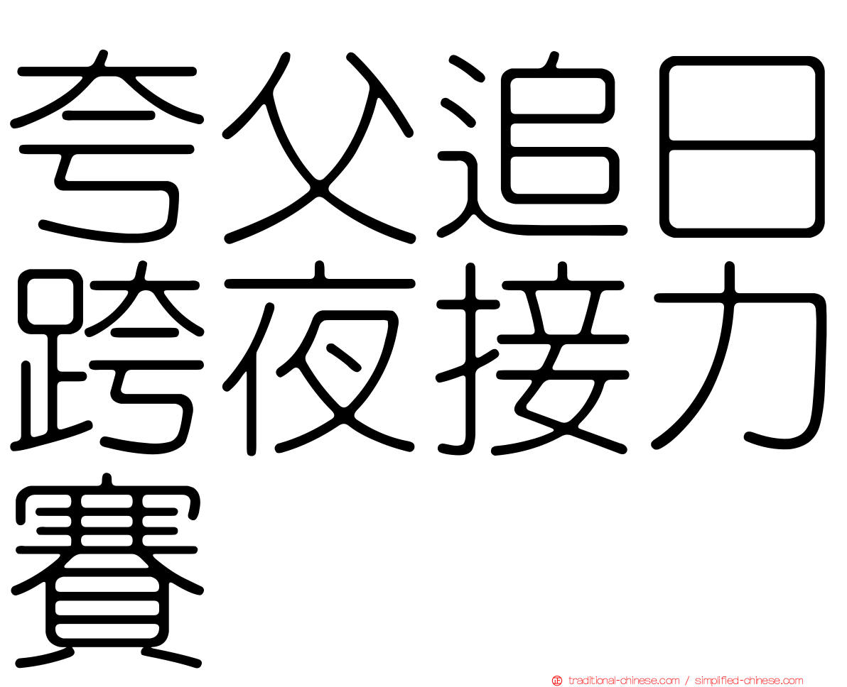 夸父追日跨夜接力賽