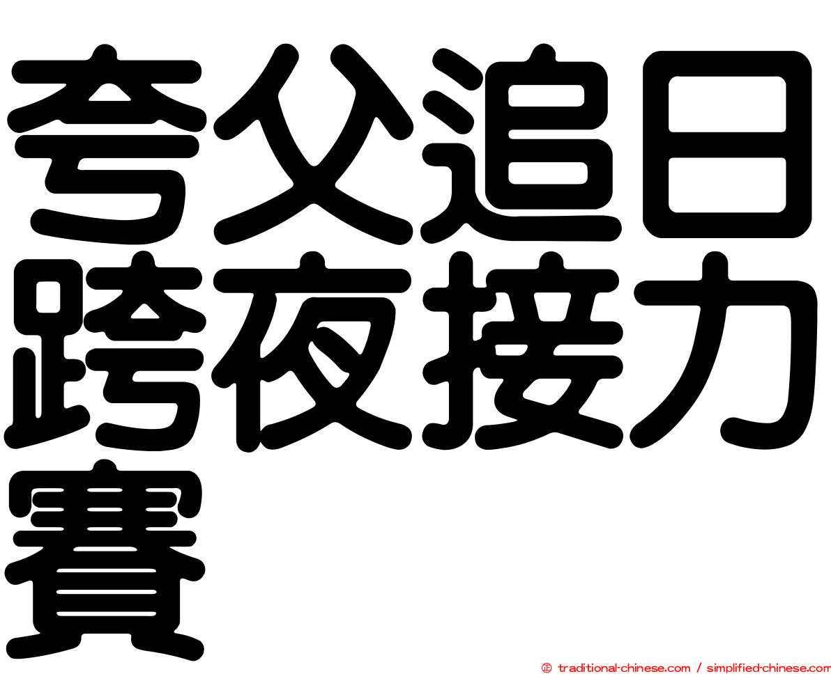 夸父追日跨夜接力賽