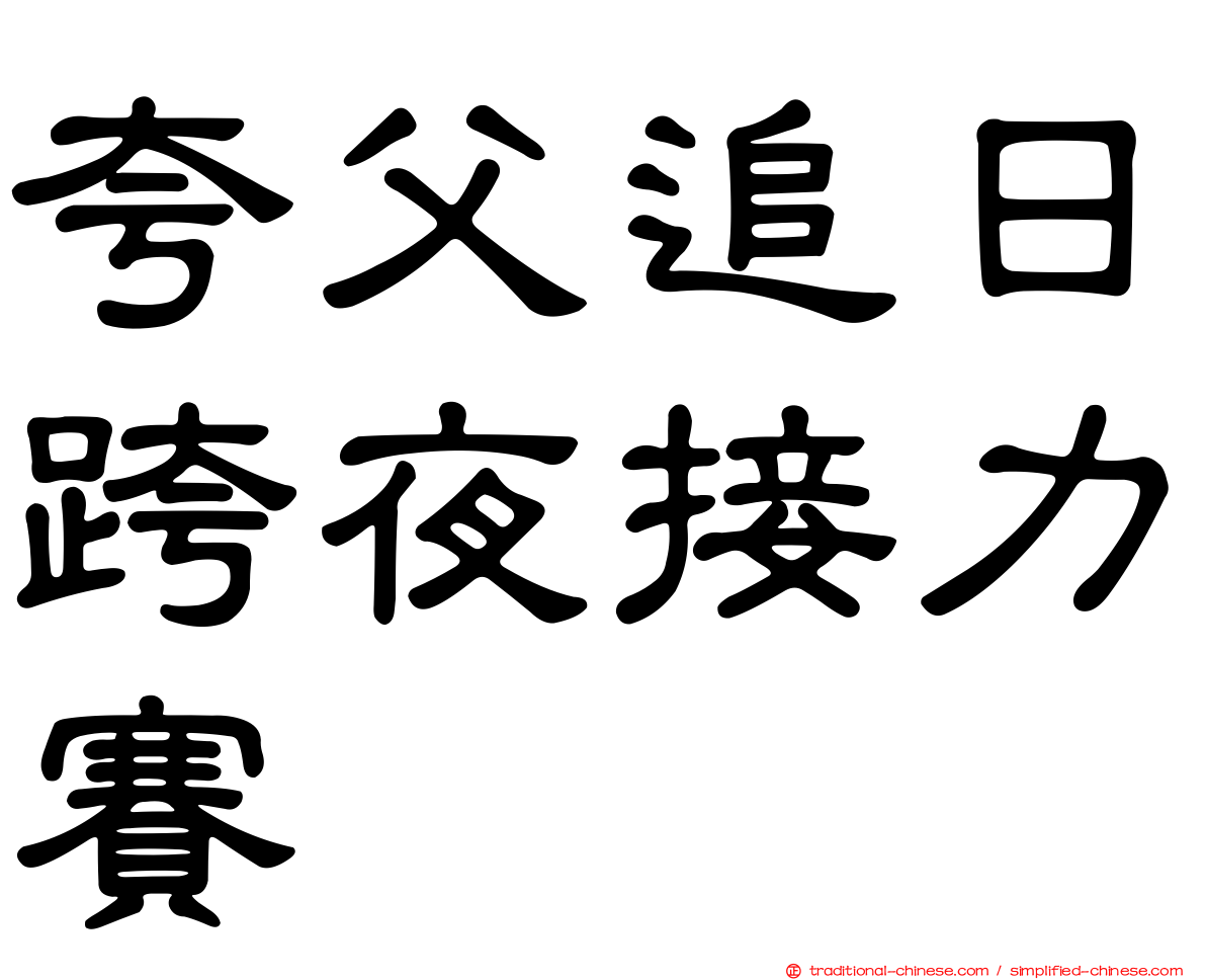 夸父追日跨夜接力賽