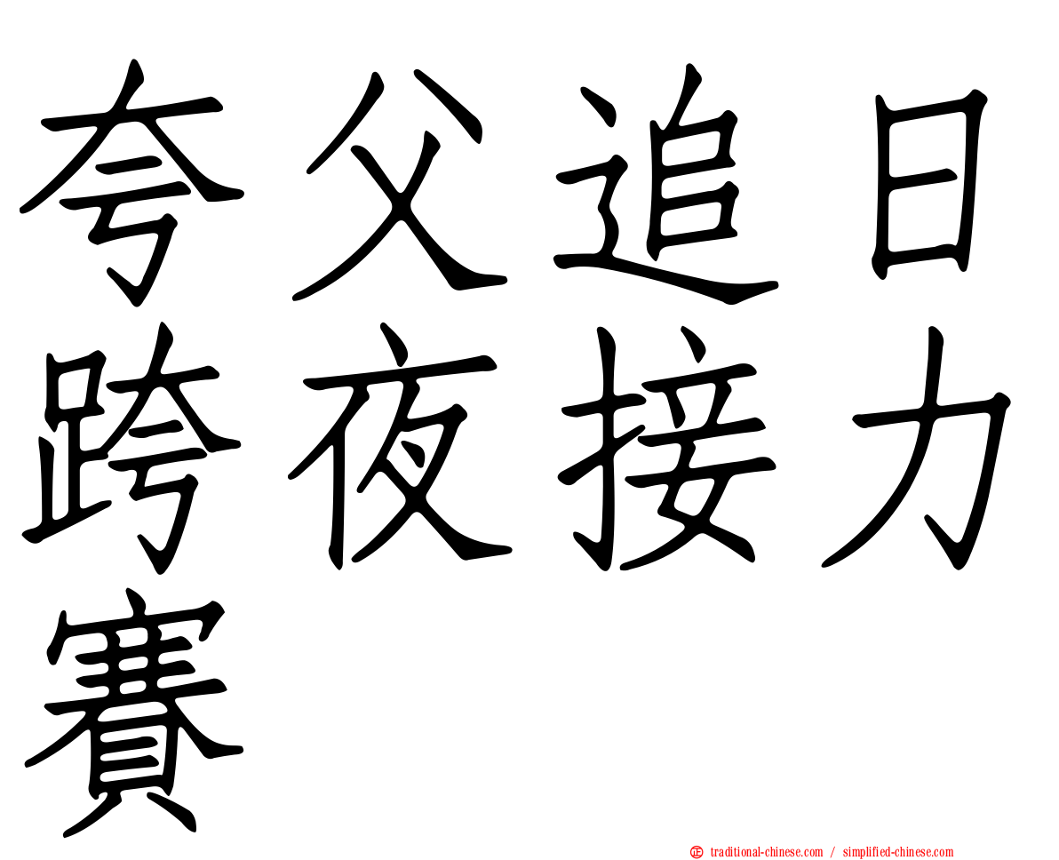 夸父追日跨夜接力賽