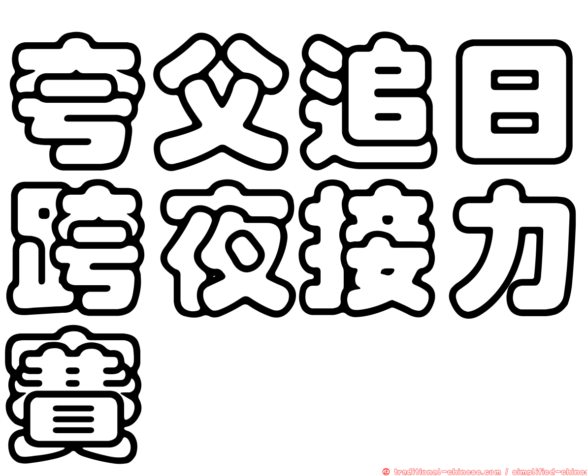 夸父追日跨夜接力賽
