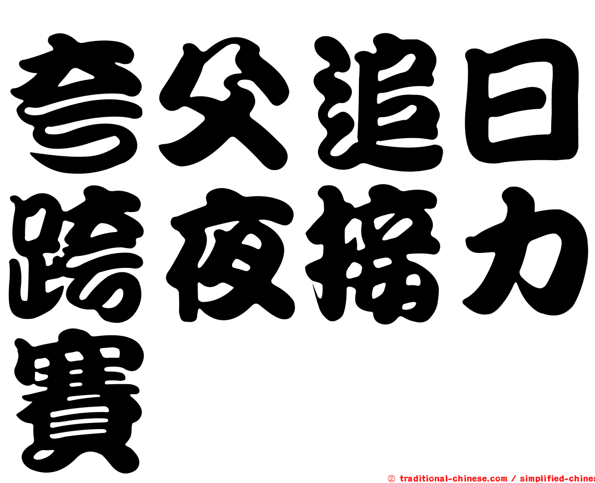 夸父追日跨夜接力賽
