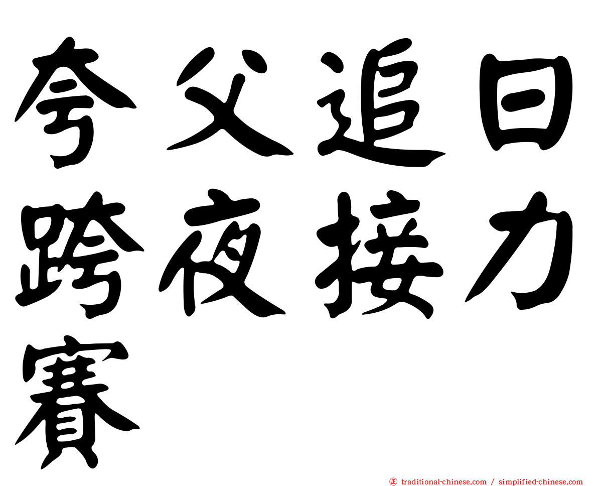 夸父追日跨夜接力賽