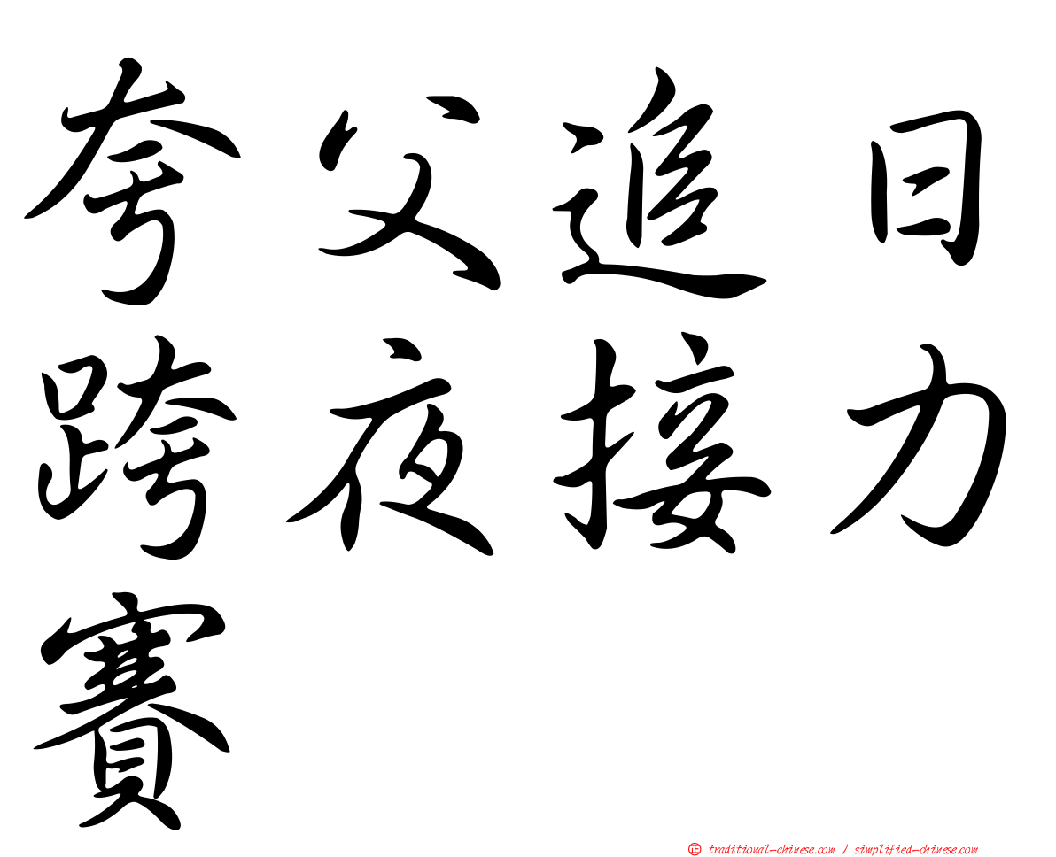 夸父追日跨夜接力賽