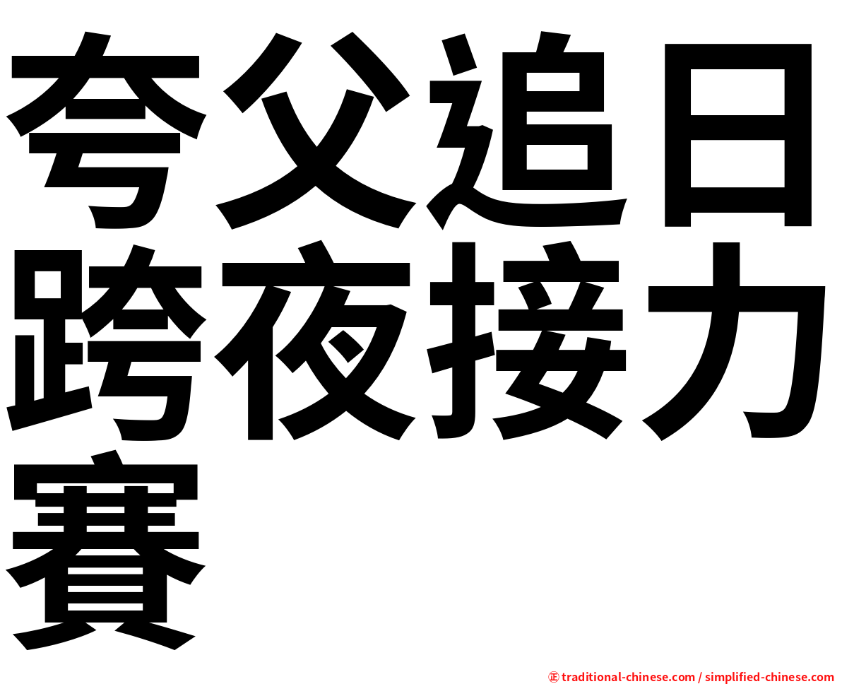 夸父追日跨夜接力賽
