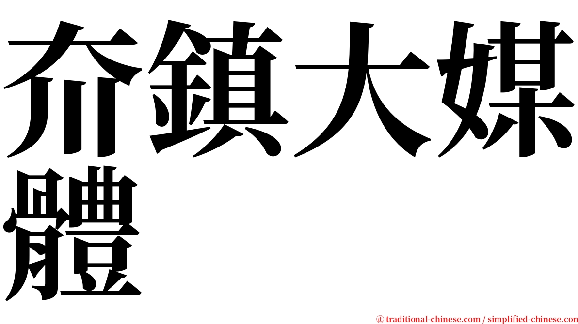 夼鎮大媒體 serif font
