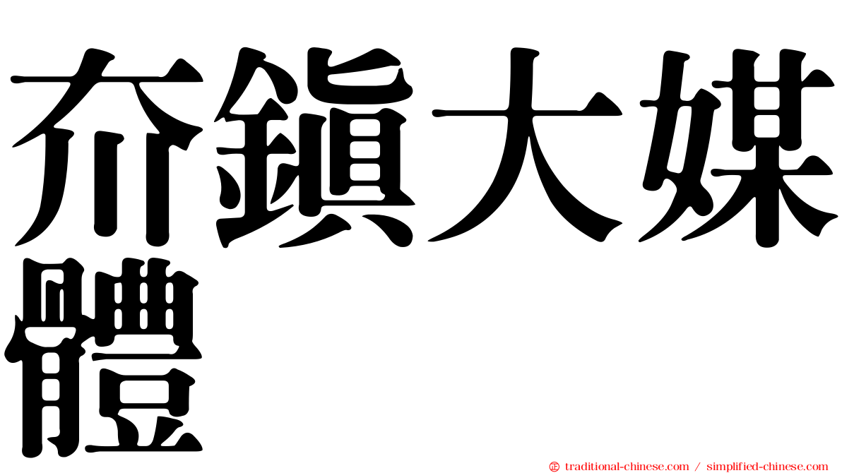 夼鎮大媒體