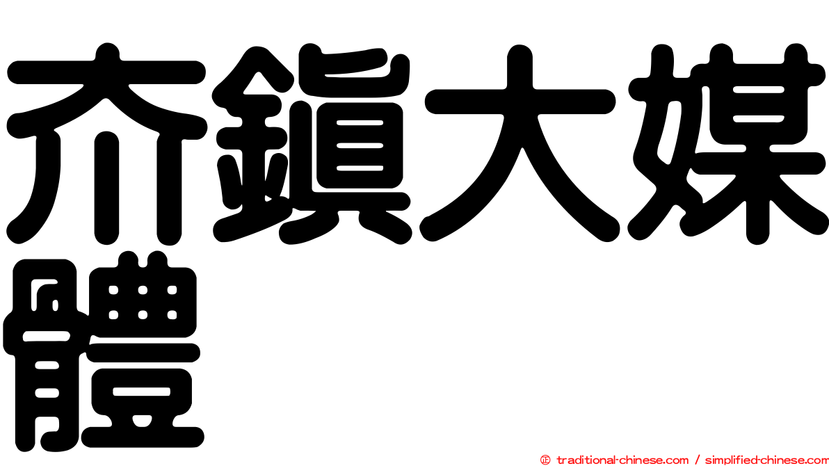 夼鎮大媒體