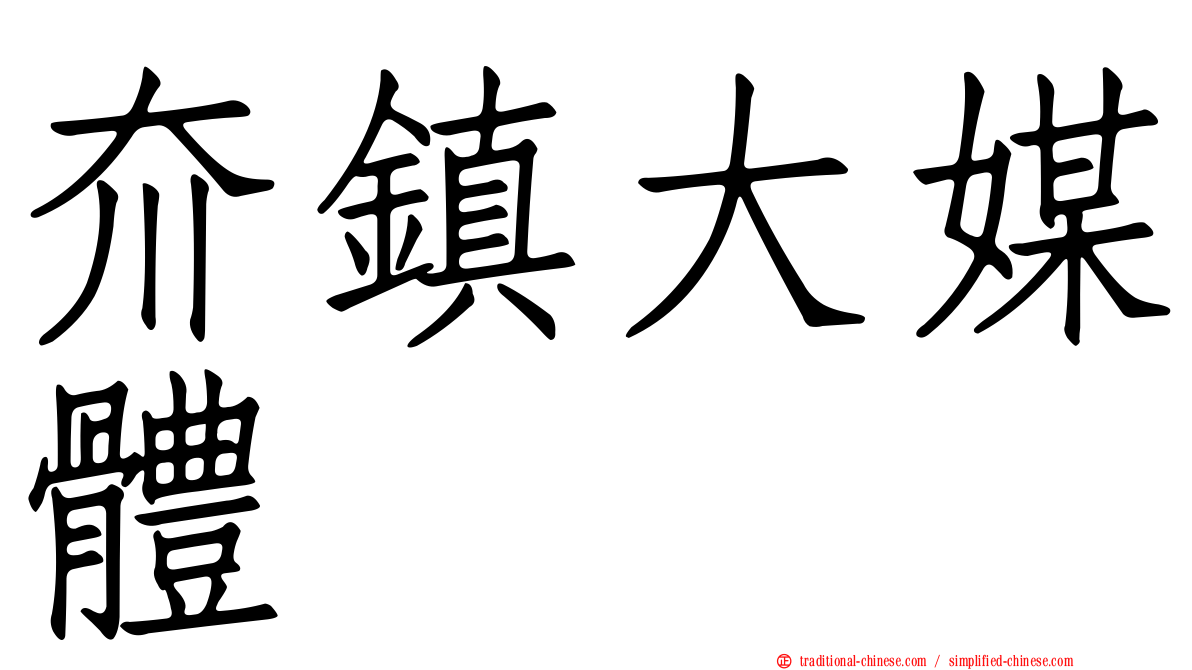 夼鎮大媒體