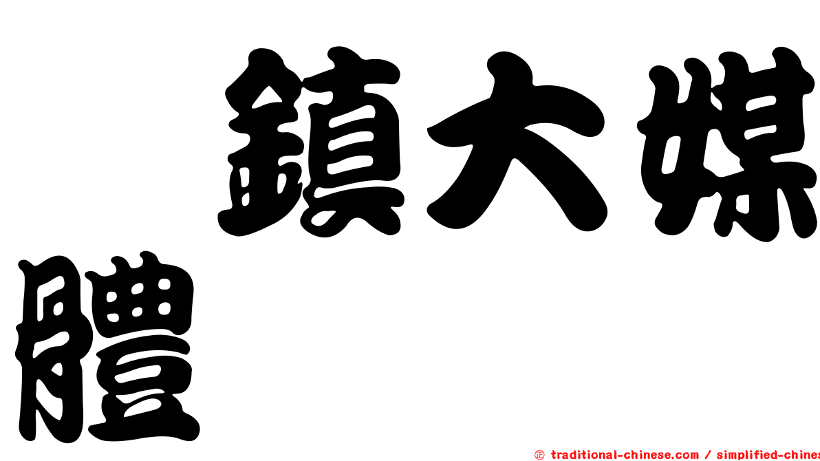夼鎮大媒體