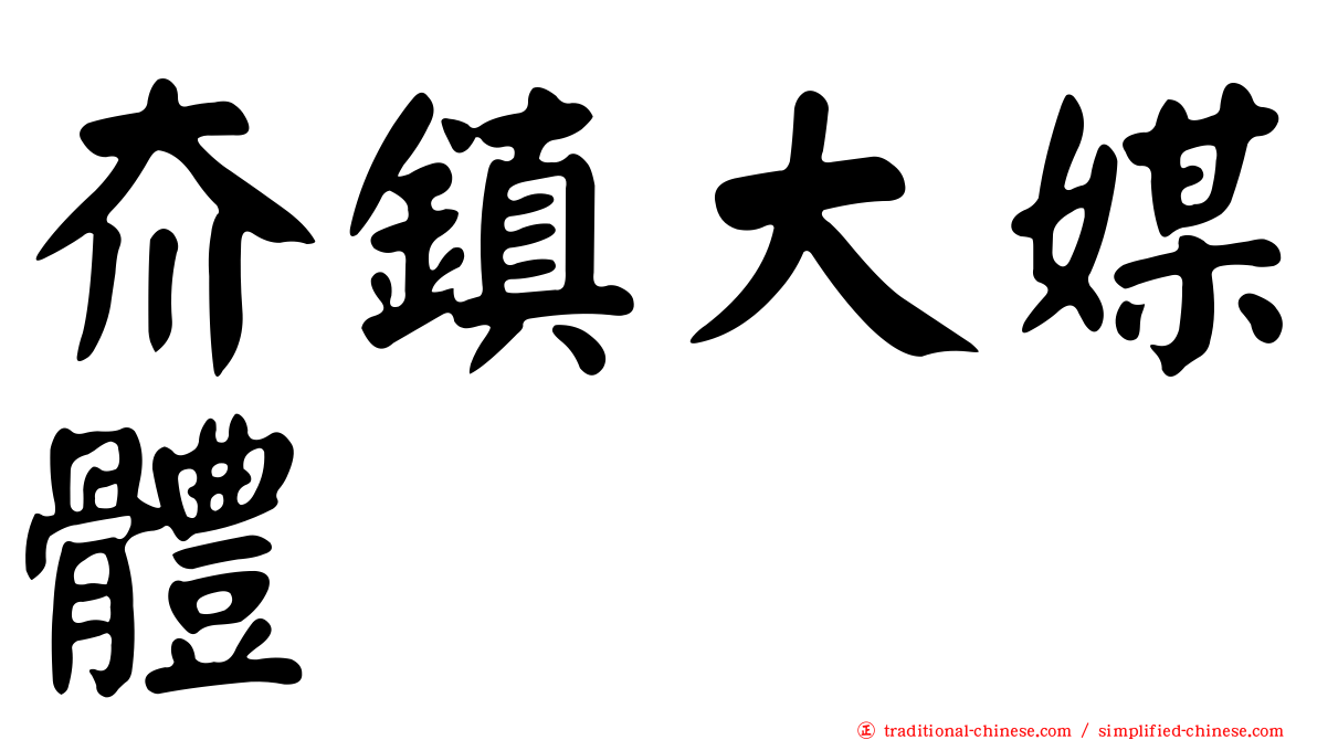 夼鎮大媒體