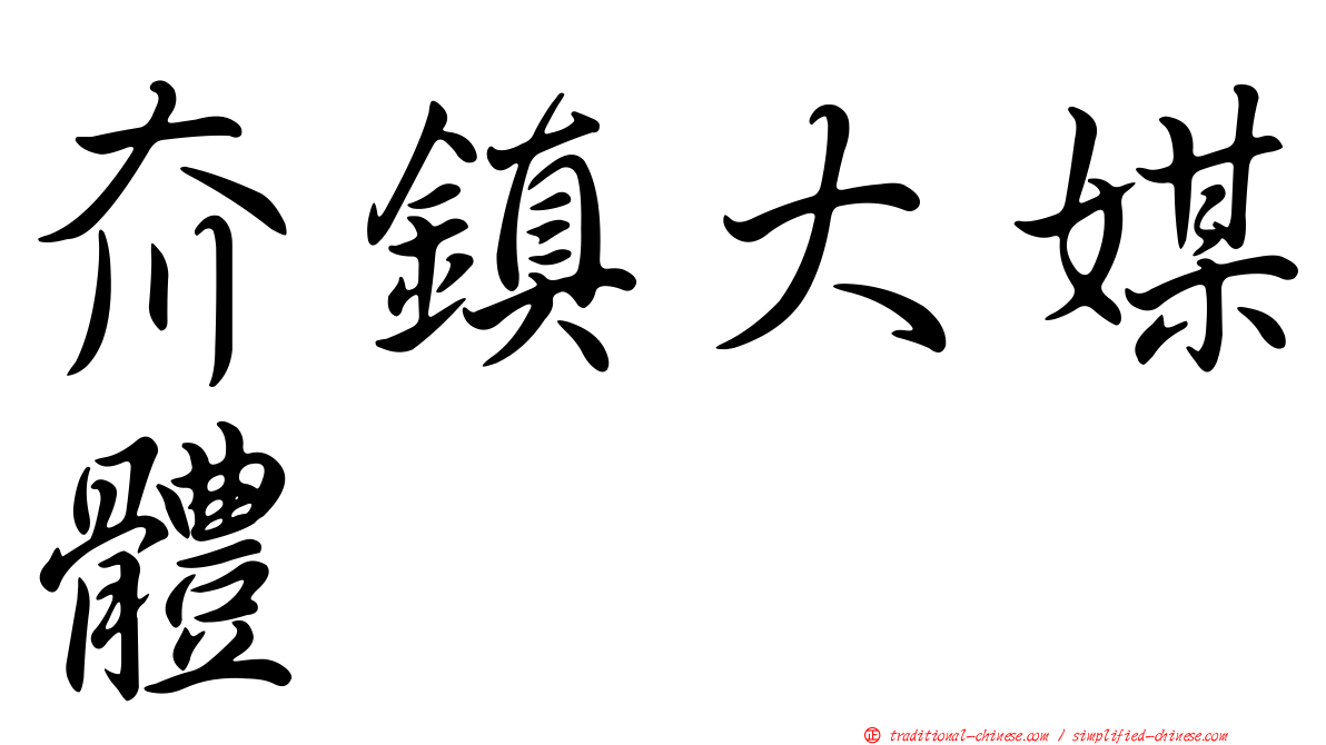 夼鎮大媒體