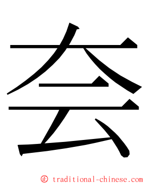 夽 ming font