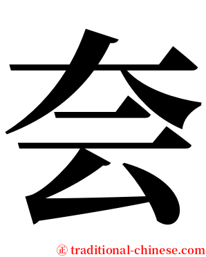 夽 serif font