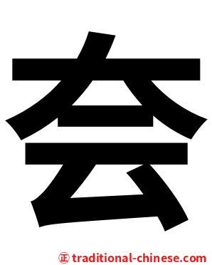 夽