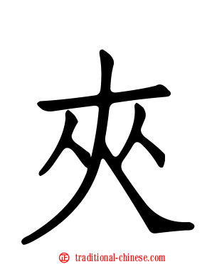 夾