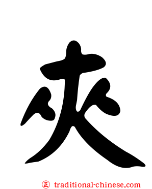 夾