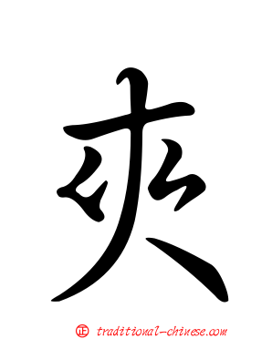 夾