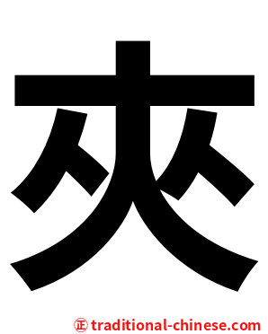 夾
