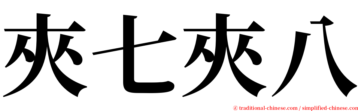 夾七夾八 serif font