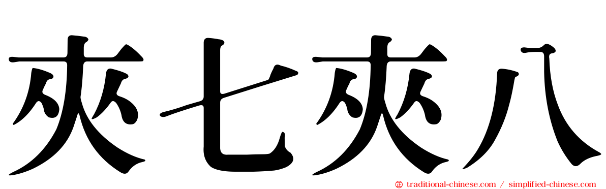 夾七夾八