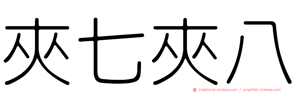 夾七夾八