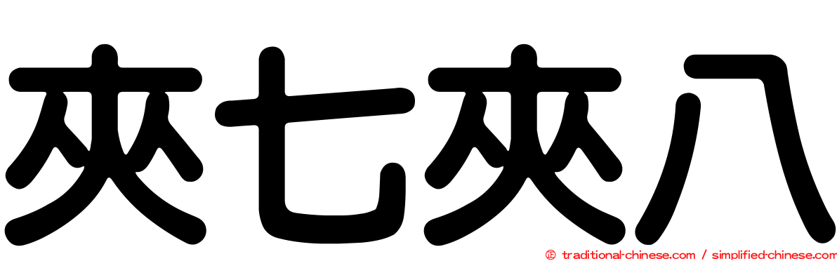 夾七夾八
