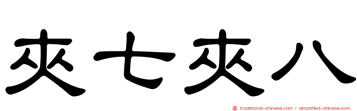 夾七夾八