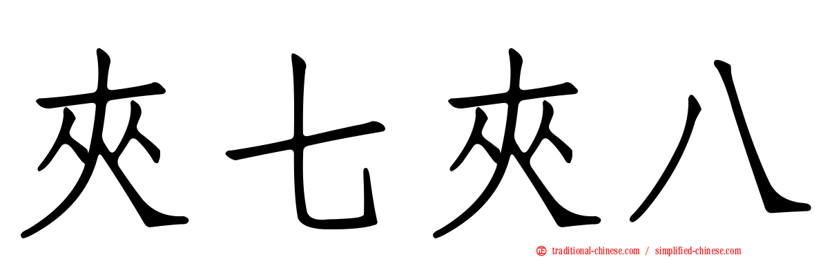 夾七夾八