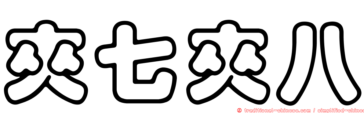 夾七夾八