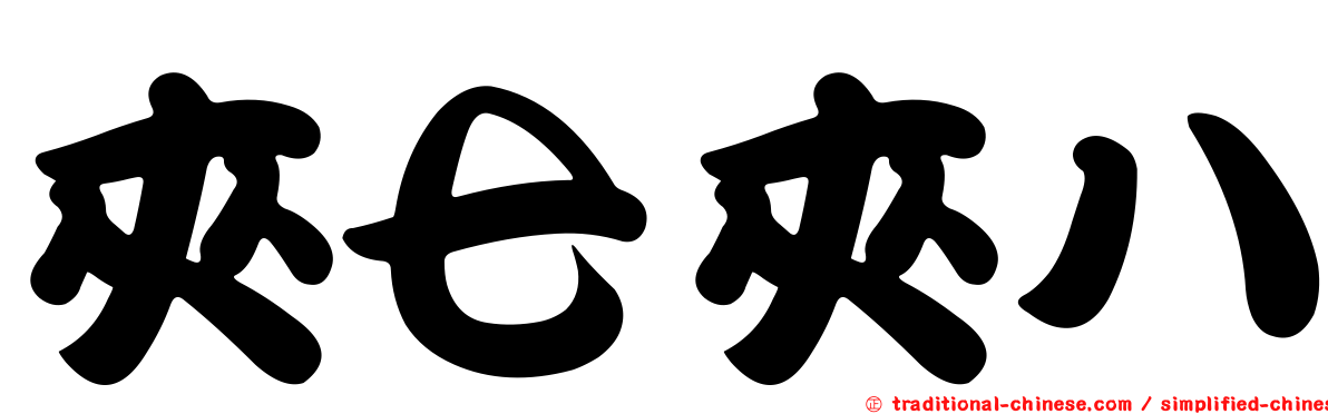 夾七夾八