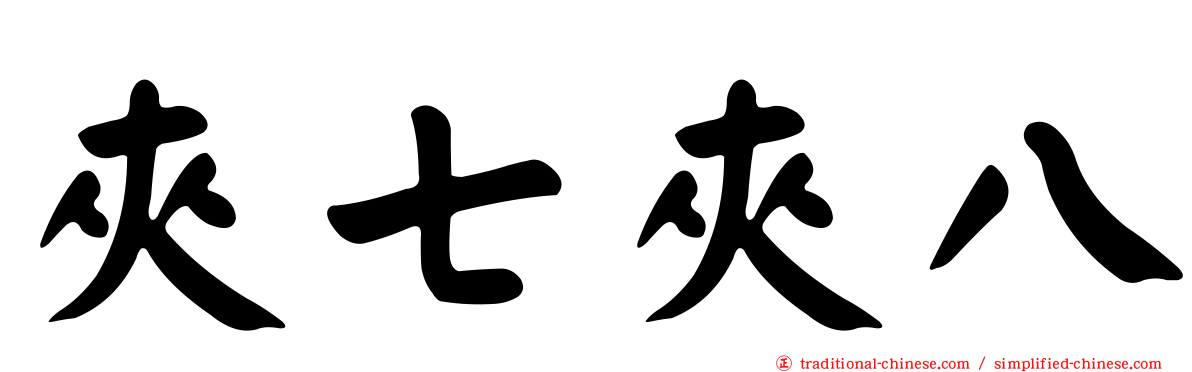 夾七夾八