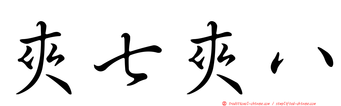 夾七夾八