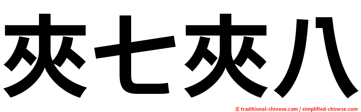 夾七夾八