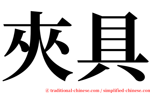 夾具 serif font