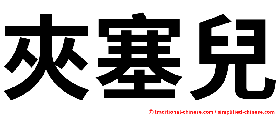 夾塞兒