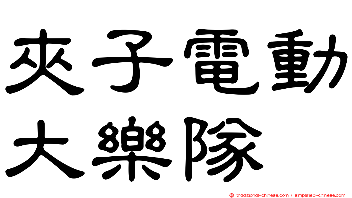 夾子電動大樂隊