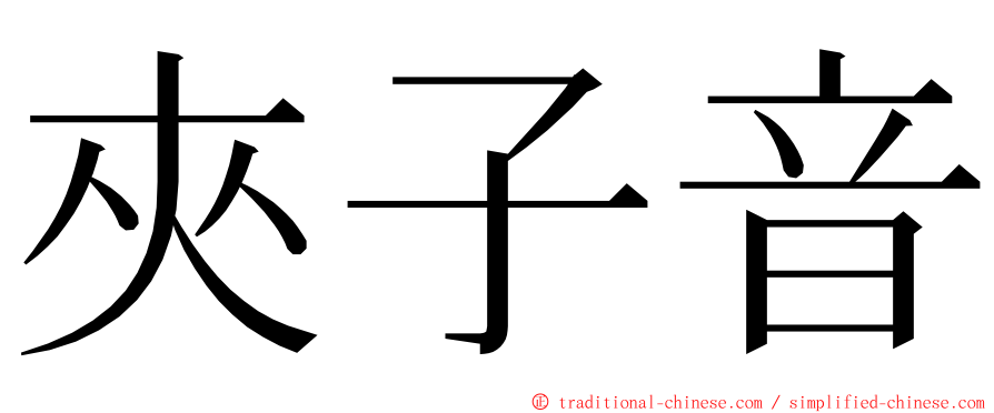 夾子音 ming font
