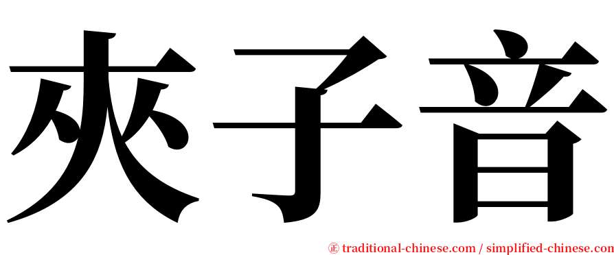 夾子音 serif font