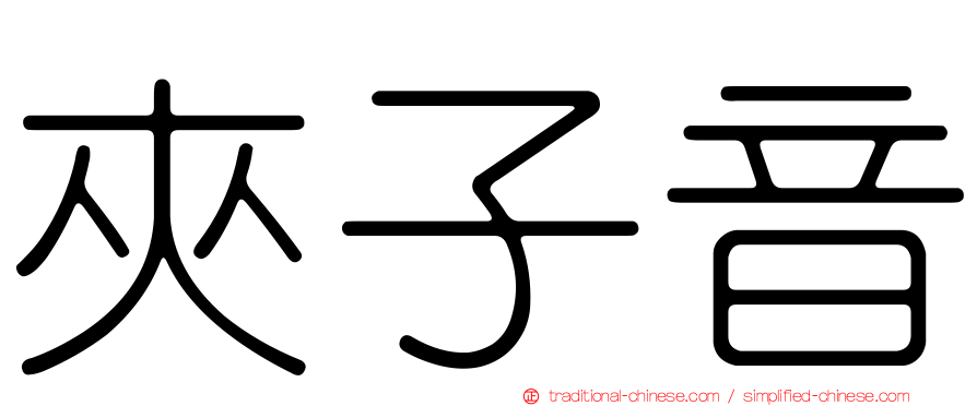 夾子音