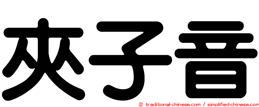 夾子音
