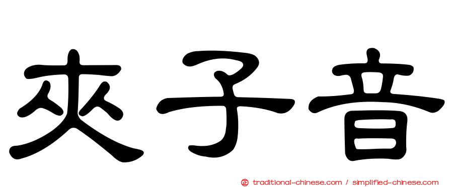 夾子音