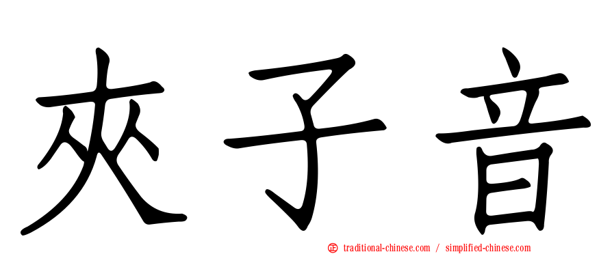 夾子音