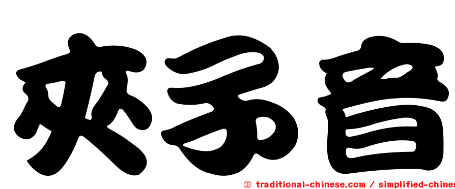 夾子音