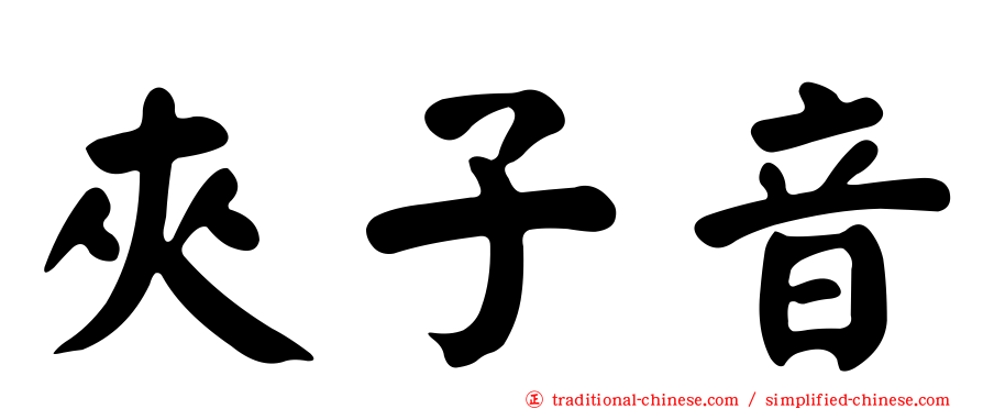 夾子音